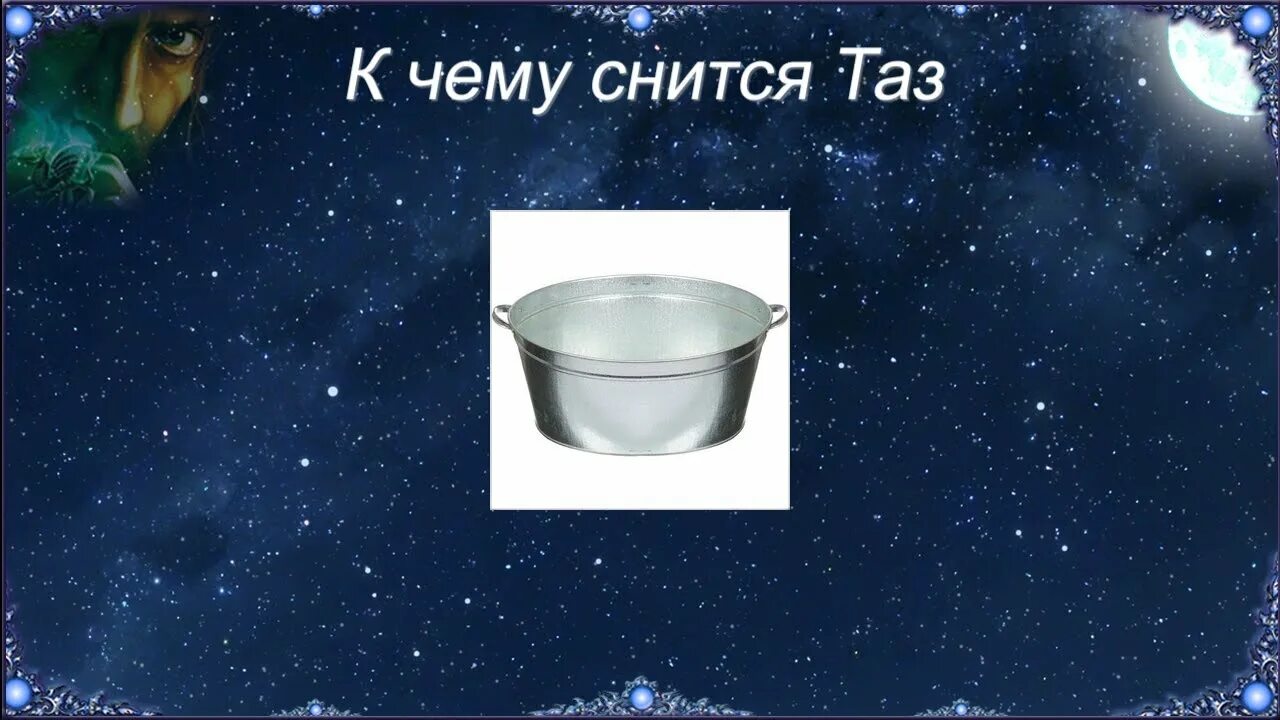 Тазик сна. Тазик с водой во сне. К чему снятся пустые тазы. Сон на ведрах. К чему ведре во сне снятся