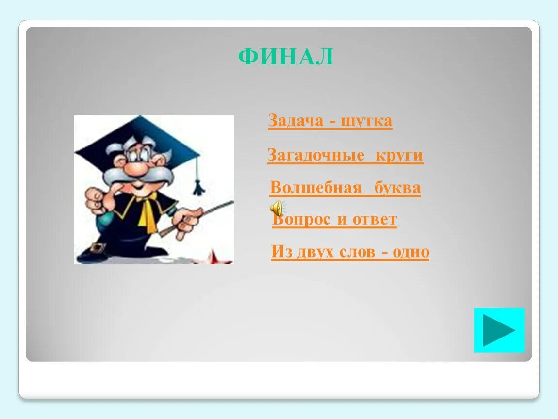 Задачи шутки. Волшебные задачи. Шуточные задания по русскому. Вопросы на букву к. Загадочные ответы на вопросы