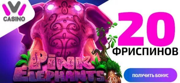 Иви 2019. Казино ivi Casino. Ivi Casino Bonus. 50 Фриспинов. Игровой автомат • Pink Elephants.