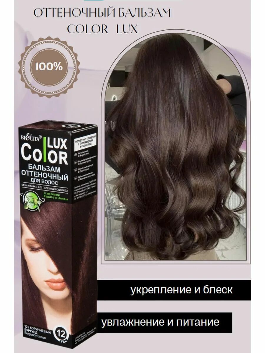 Оттеночный белита отзывы. Bielita Color Lux бальзам оттеночный бургунд. Bielita Color Lux бальзам оттеночный коричневый бургунд. Бальзам оттеночный Belita коричневый бургунд. Белита оттеночный бальзам махагон.