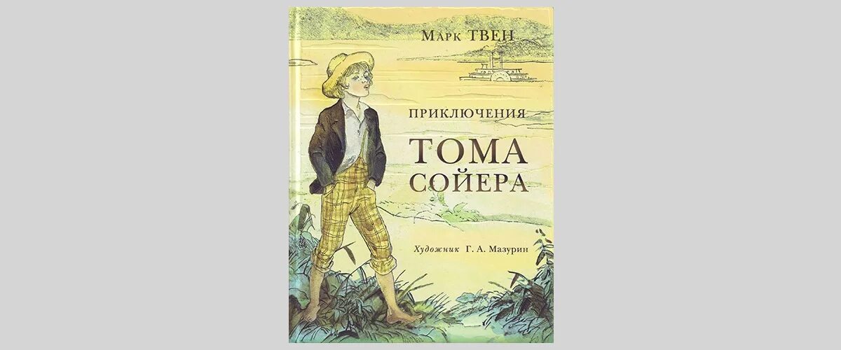 Приключения тома сойера какой жанр. Приключение том Сойера Мазурин. Приключения Тома Сойера РАМТ.