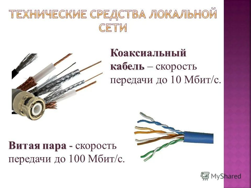 распиновка витой пары 4. шнур коммутационный cat 5e utp rj45-rj45. маркировка витой пары bc5e. витая пара 100 мбит. скорость передачи информации тонкий коаксиальный кабель.