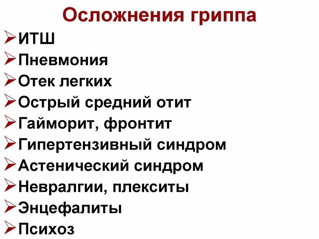 Осложнения гриппа. Осложнения гриппа гриппа. Перечислите осложнения гриппа. Тяжелые осложнения гриппа. Грипп дает осложнения