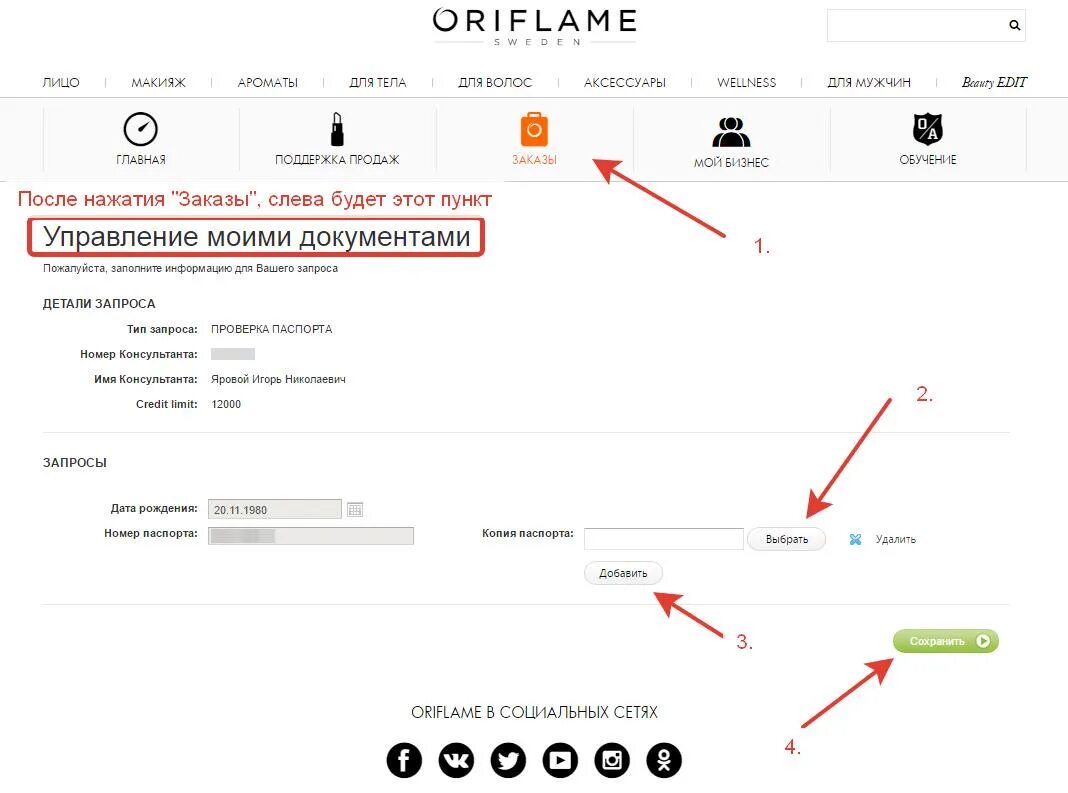 Верификация Орифлейм. Верификация в личном кабинете. Номер консультанта Орифлейм.