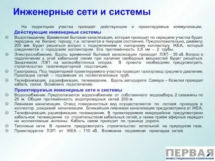 Проходят коммуникации