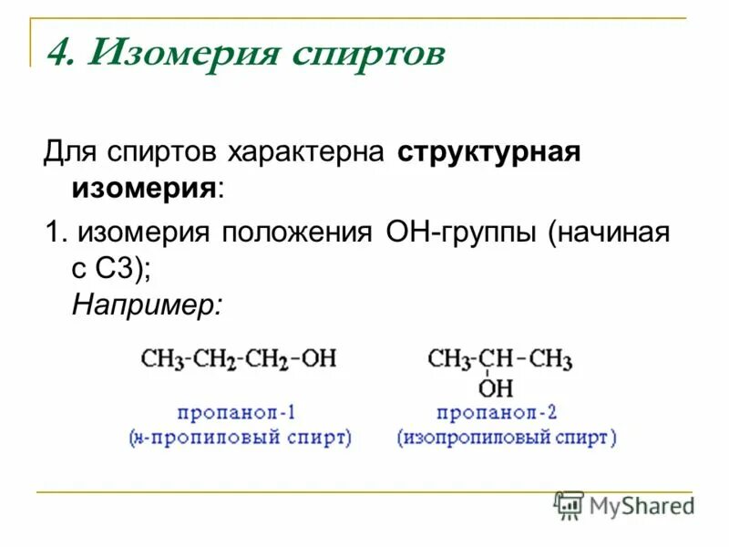 Изомерия и номенклатура предельных одноатомных спиртов. Изомерия и номенклатура спиртов. 4. Номенклатура и изомерия спиртов.. Общая формула предельных одноатомных спиртов roh rcooh