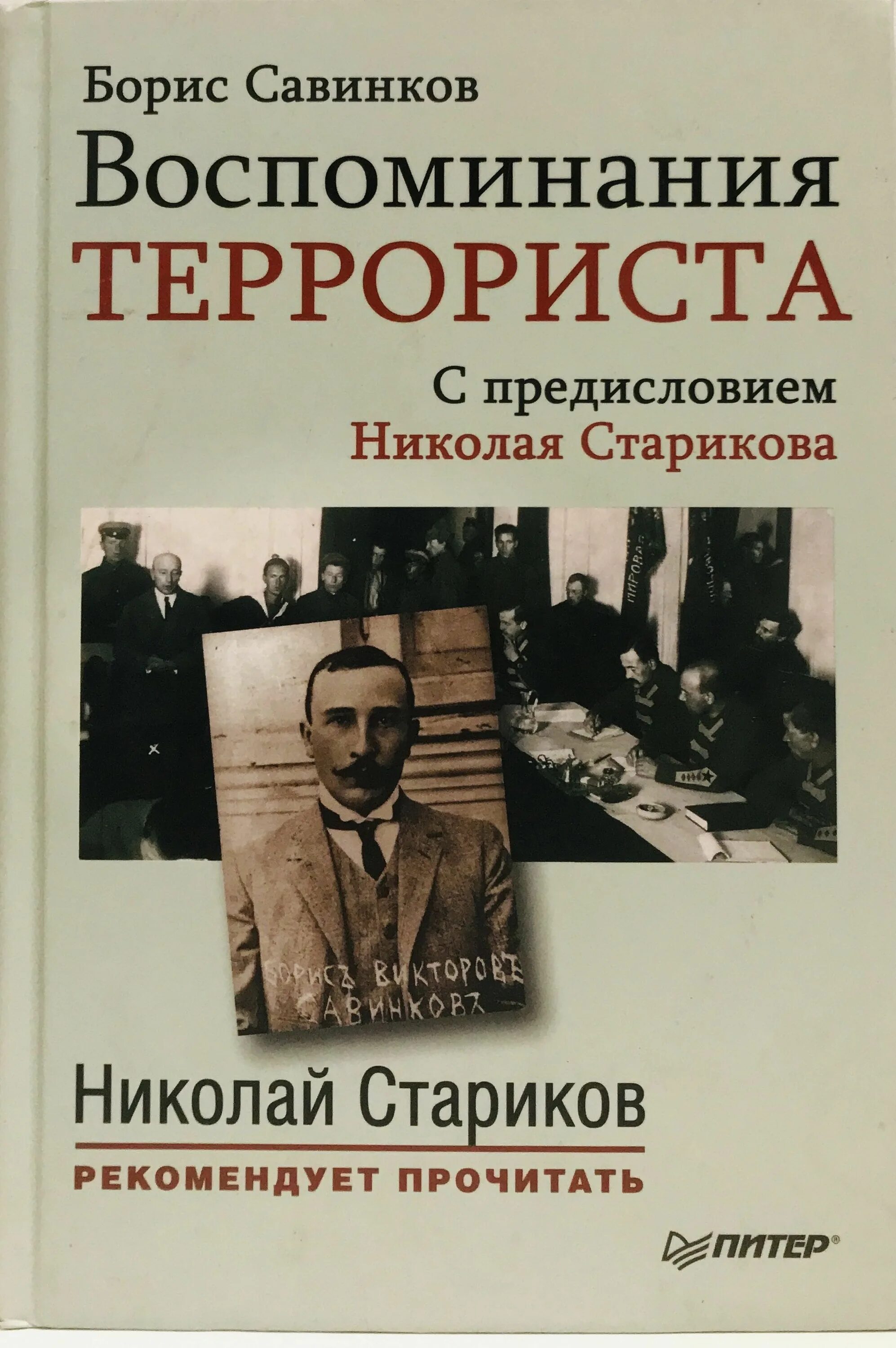 Савинков читать. Савинков воспоминания террориста книга. Воспоминания террориста Савинков АСТ.