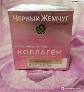 Черный жемчуг коллаген интенсивное