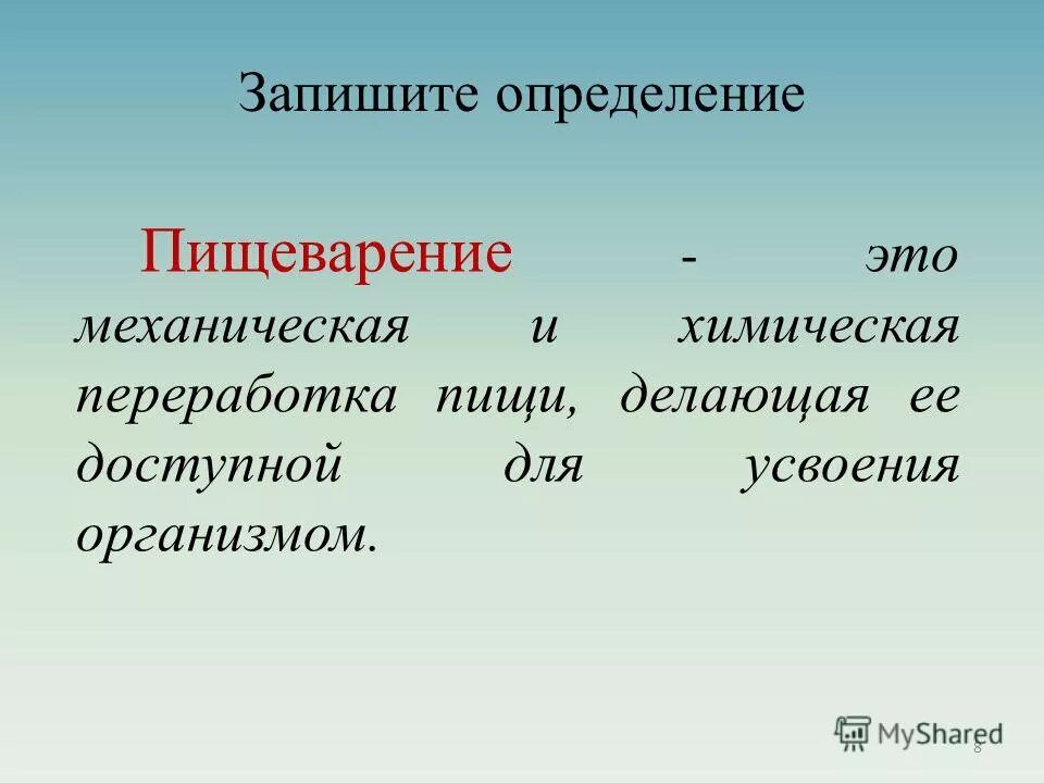 Дайте определение понятия 6 класс. Пищеварение определение. Пищеварение это в биологии. Пищеварение определение кратко. Пищеварение это в биологии кратко.