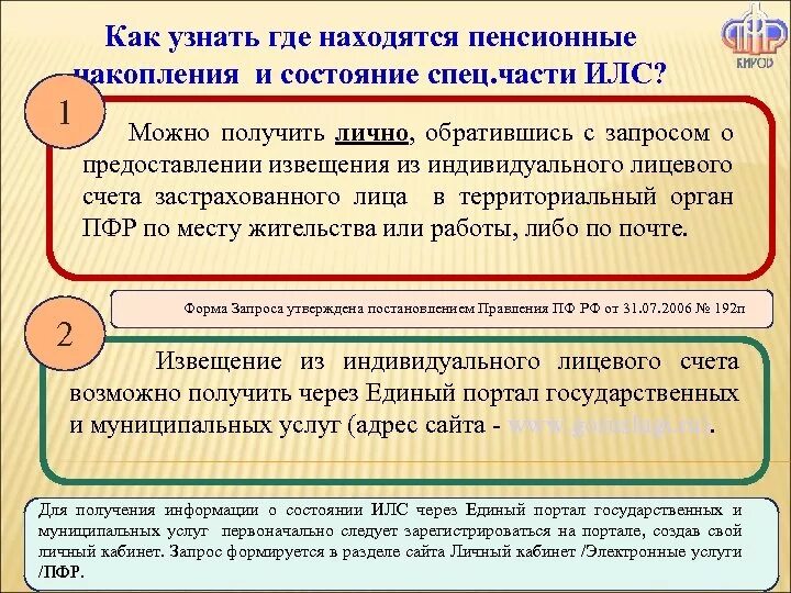 Как узнать где находятся пенсионные накопления. Дополнение индивидуального лицевого счета. Специальная часть индивидуального лицевого счета это. Сведения из индивидуального лицевого счета застрахованного.