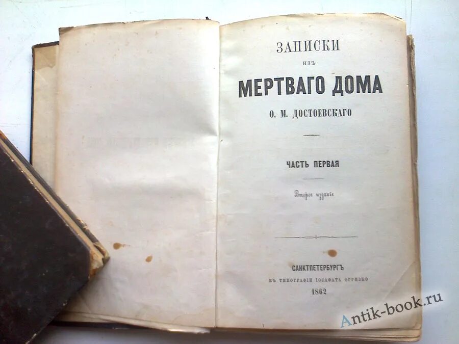 Читать достоевский записки из мертвого. Записки из мертвого дома Достоевский. Записки из мертвого дома первое издание. Записки из мёртвого дома фёдор Достоевский.