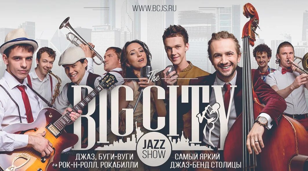 Кавер группа big city. Биг сити группа. Сити джаз анапа. Big city jazz. Big city jazz show.