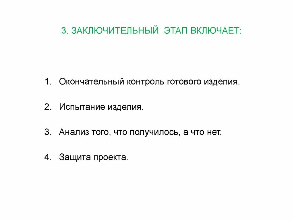 Окончательный контроль готового изделия. Окончательный контроль готового изделия по технологии. Заключительный этап творческого проекта. Заключительный этап окончательный контроль готового изделия. Заключительный этап включает в себя