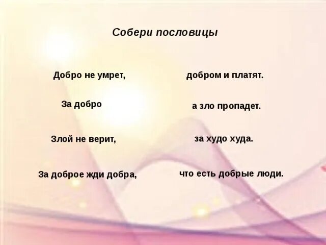 Объясните значение пословицы добро сотворить себя увеселить. Пословица за добро добром платят. Пословицы о добре. Собери пословицы о доброте. За добро плати добром. К пословице.