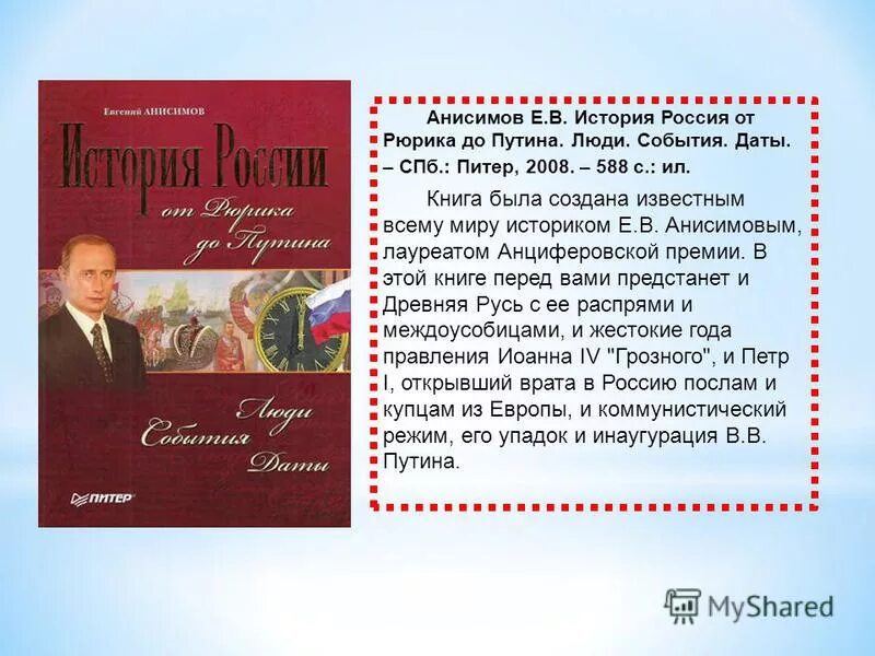 Анисимов история России. Книга история России от Рюрика до Путина. Анисимов от Рюрика до Путина. От Рюрика до Путина книга Анисимов.