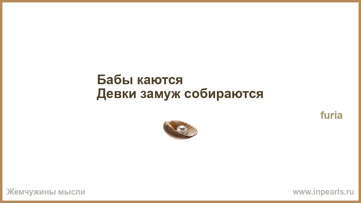 Песня собирайтесь девки. Бабы каются девки замуж собираются. прозы про жизнь. чтобы нт случилось ты пожалуйста жиаи. только любовь подвигает человека.