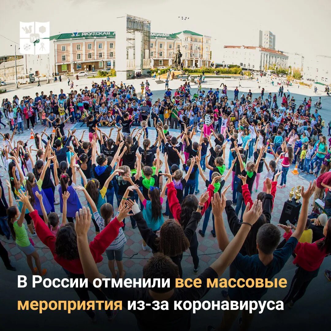 Отмена всех массовых мероприятий в москве. Отменены все массовые мероприятия. В Москве отменили массовые мероприятия. Флешмоб ко Дню России. Танцевальный флешмоб ко Дню России.