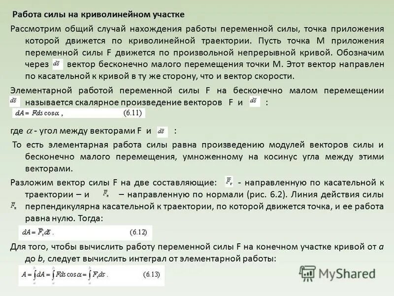 Модуль произведения равен ли произведению модулей. Работа силы на криволинейном участке. Работа силы на участке траектории. Работа переменной силы на криволинейном участке пути. Работа силы на криволинейном участке теоретическая механика.