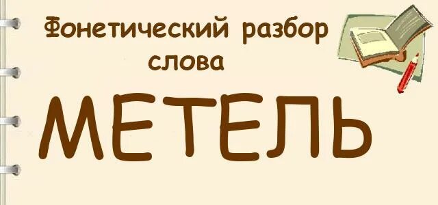 Метель слово буквенный разбор. Фонетический разбор слова мебель. Мебель фонетический разбор слова мебель. Фонетический+разбор+слова+мебель+мебельный. Выполнить фонетический разбор слова мебель.