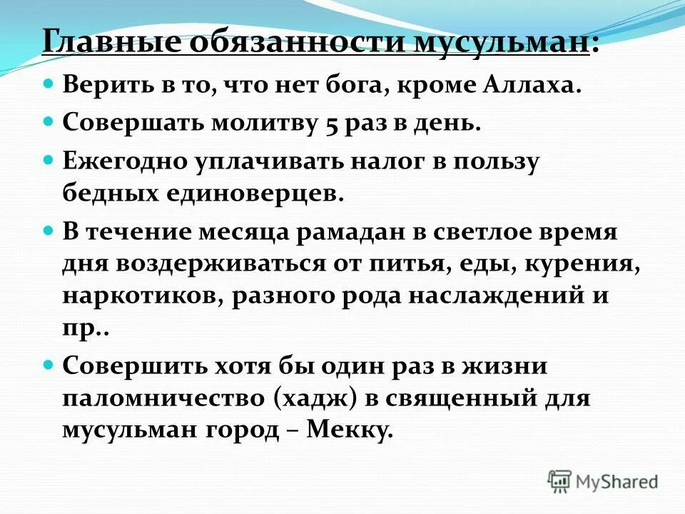 В пользу бедных. Обязанности мусульман. 5 Обязанностей мусульман. Пять религиозных обязанностей мусульманина. Обязанности Ислама.