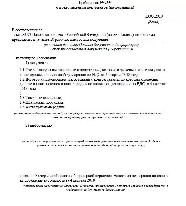 Камеральная по ндс срок. Требование о представлении документов при камеральной проверке. Требование по камеральной проверке по транспортной компании.