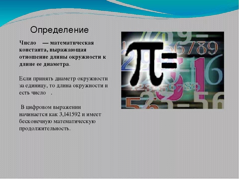 Число пи презентация. Исторические факты о числе пи. Презентация на тему число пи. Удивительное число пи. Когда день числа пи