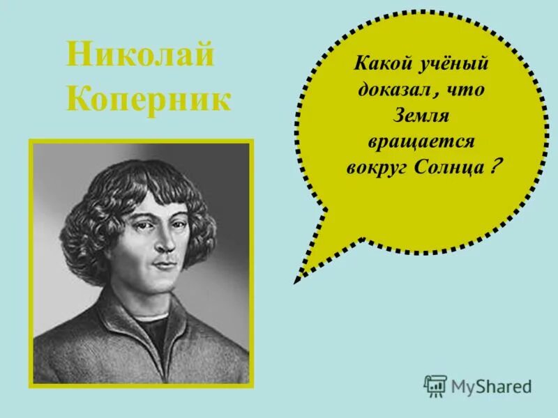 Кто доказал что земля вращается вокруг. Солнце николай коперник. Кто доказал что земля вращается вокруг. Кто доказал что земля вращается вокруг. Кто доказал что земля вращается вокруг.