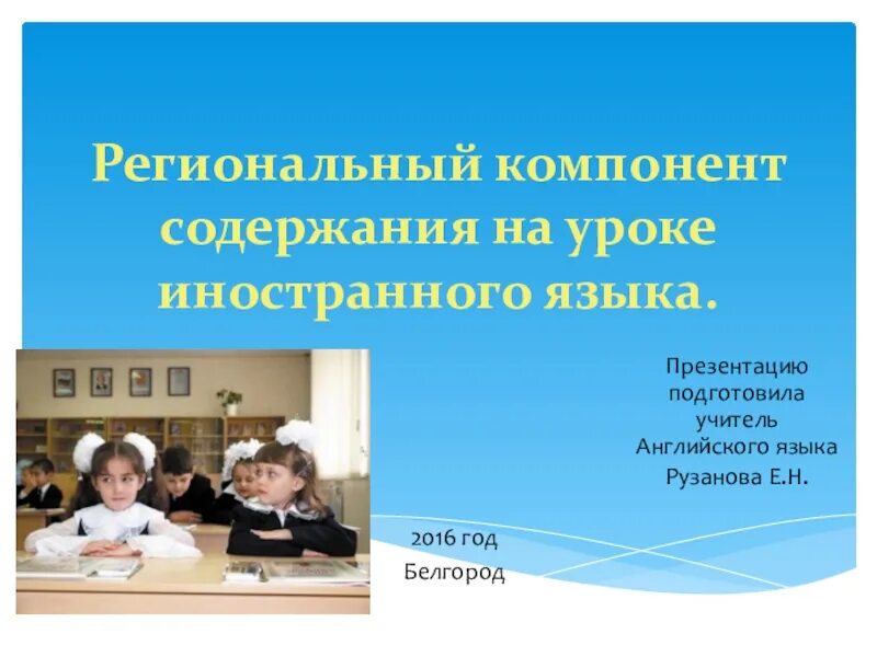 Презентация региональный компонент. Региональный компонент на уроках английского. эор на уроках иностранного языка. использование регионального компонента на уроках английского языка.