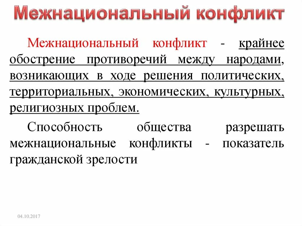 Межнациональные конфликты обществознание 8 класс