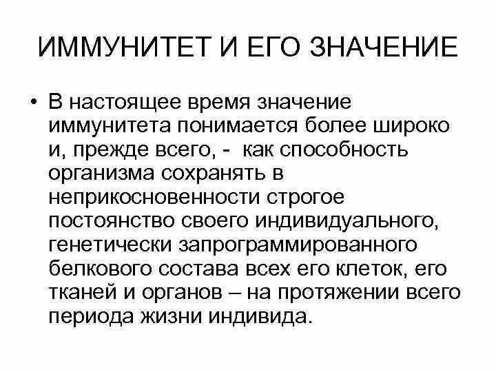 Что значит иммунная. Иммунитет и его значение. Значение иммунитета для организма. Что означает понятие "иммунитет. Что такое иммунитет значение иммунитета.