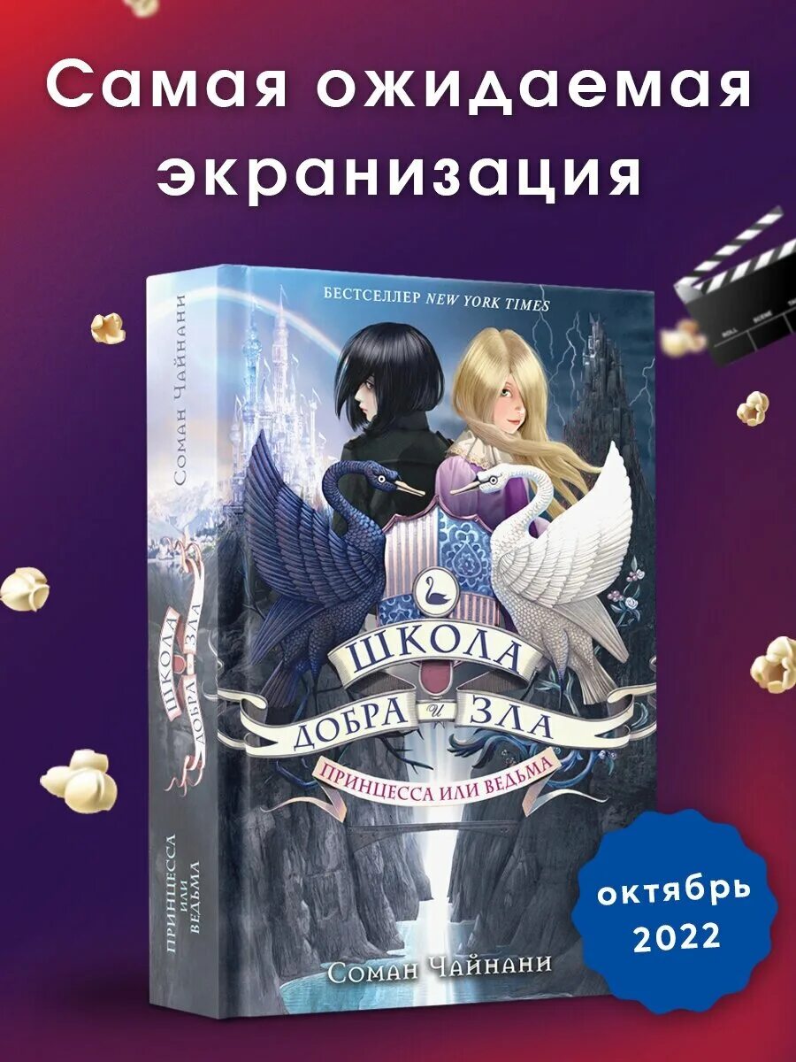 школа добра и зла книга соман чайнани. книга школа добра и зла. школа добра и зла мир без принцев. книга школа добра и зла 2 часть. принцесса или ведьма соман чайнани.
