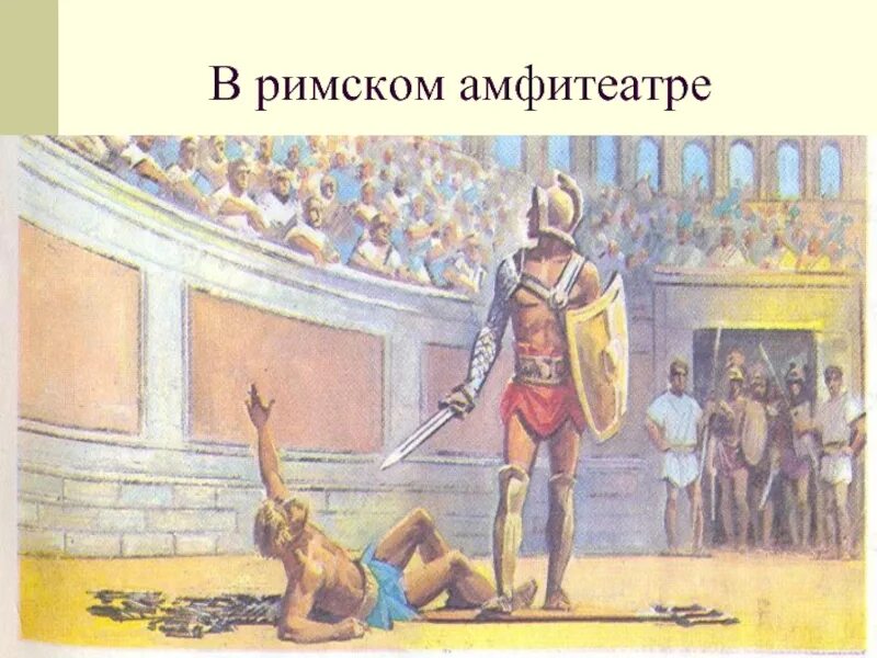 Гладиатор относится к древней греции. Рабовладение в древнем Риме. Гладиаторские бои в древнем Риме 5 класс. Работорговля в Риме. Гладиаторские бои в древнем Риме рисунок.