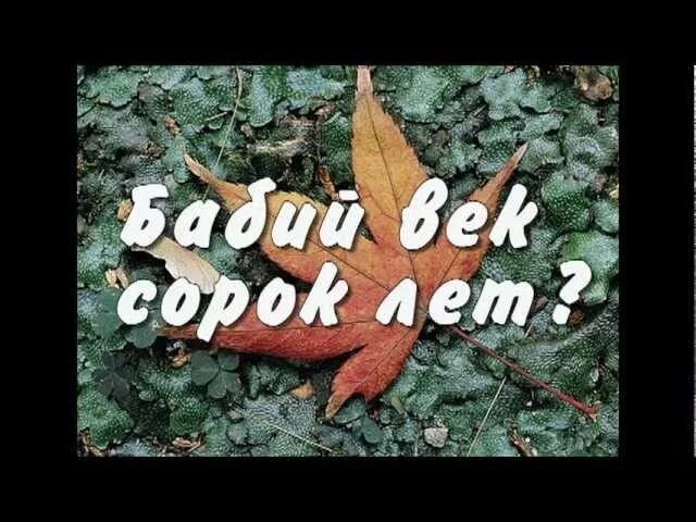 Ленинградский завод. Песня сорок лет. 40 лет стихи себе. 40 лет бабий век. Песня сорок лет.