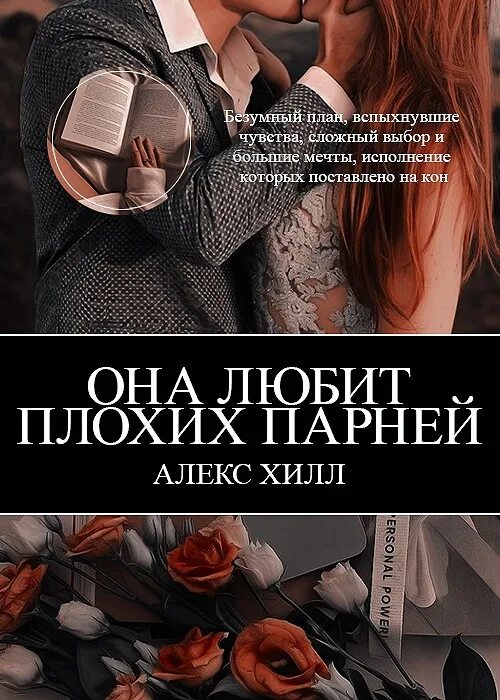 Алекс хилл читать книги. Она любит плохих парней книга. Она любит плохих парней Алекс Хилл. Книга хорошая девушка и плохой парень. Метод книжной героини Алекс Хилл.