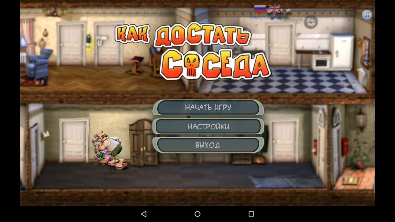 А как его достать. Как достать соседа. как достать соседа картинки. neighbours from hell игра. как достать соседа сладкая месть.