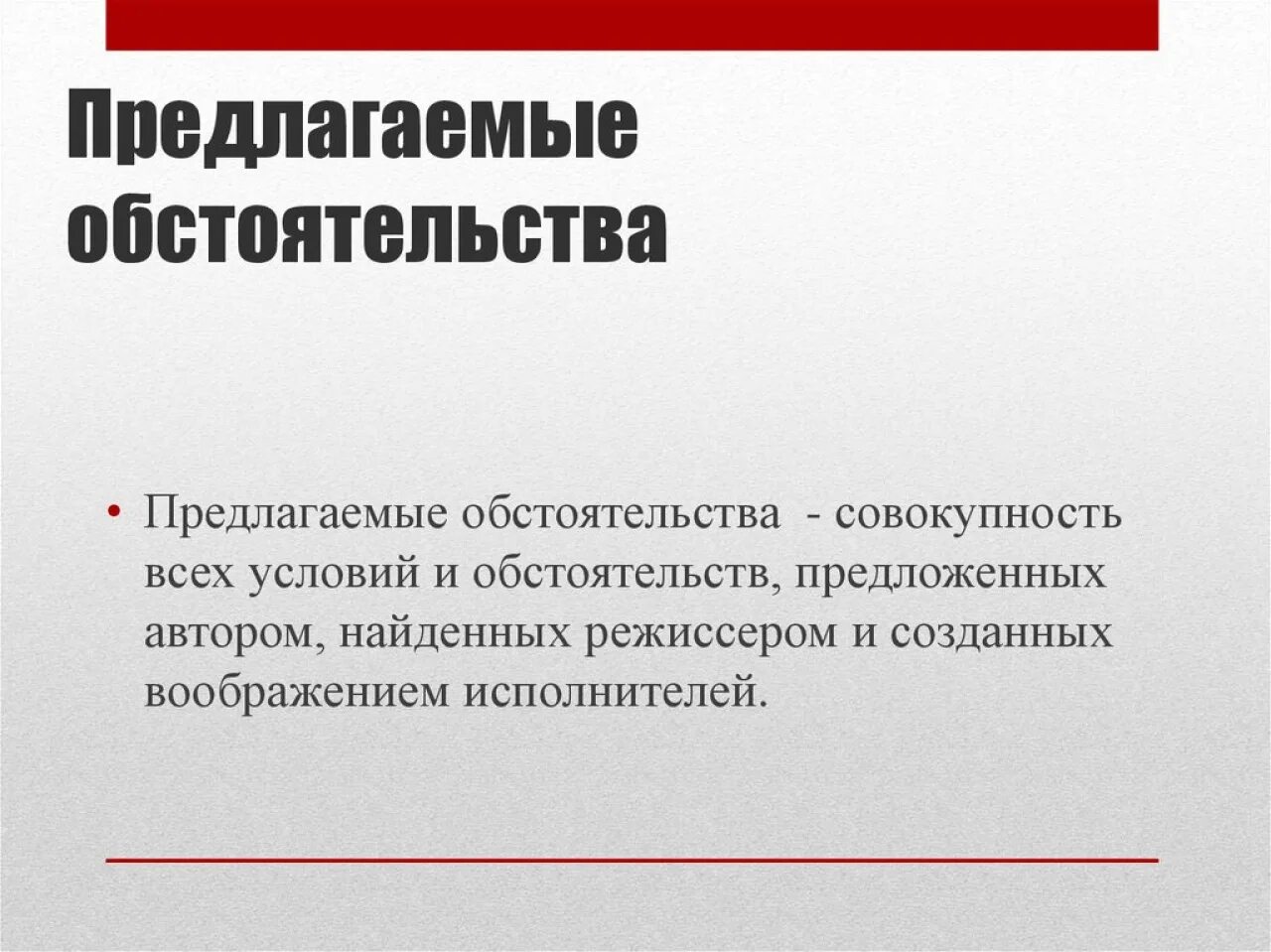 Этюд предлагаемые обстоятельства. В предлагаемых обстоятельствах. предлагаемые обстоятельства в режиссуре. предлагаемые обстоятельства примеры. предлагаемые обстоятельства это по станиславскому.