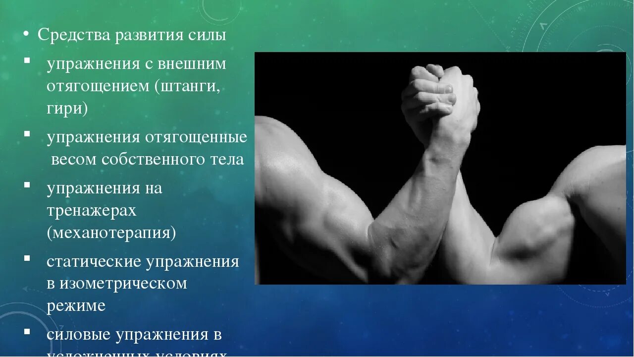 Упражнение волевого качества. Развитие силы. Мышечную силу развивают. Упражнения развивающие силу мышц. Развитие силы и мышц.