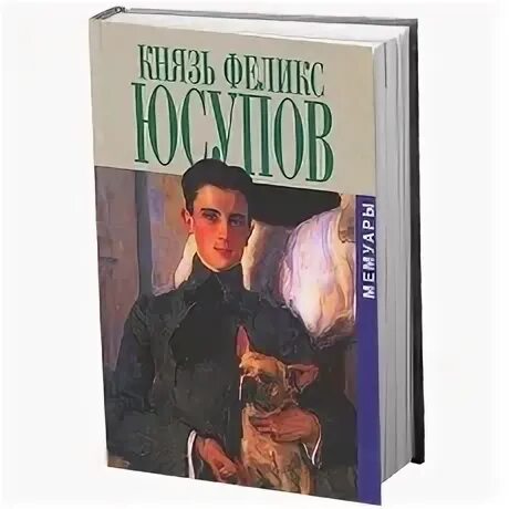 Мемуары феликса юсупова читать. Князь феликс юсупов. мемуары. феликс юсупов. «мемуары (1887–1953)». мемуары князя феликса юсупова. князь феликс юсупов. мемуары книга.