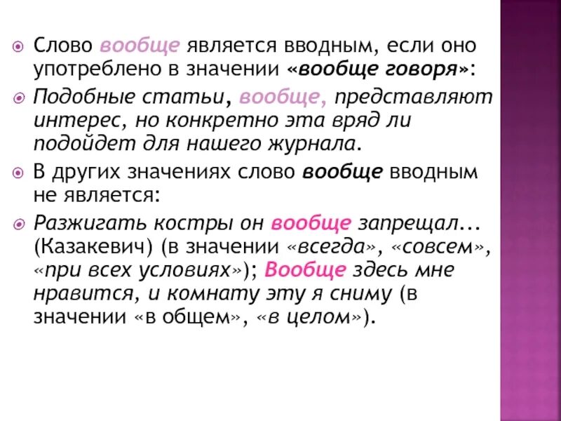 Вообще вводное слово. Слово вообще является вводным словом. Вообще как вводное слово. Вообще значение вводного слова.