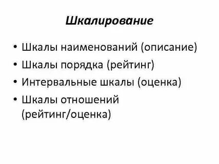 Шкалирование