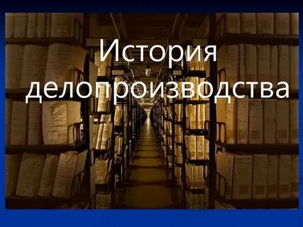 История делопроизводства презентация