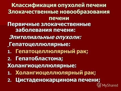 Злокачественная опухоль печени