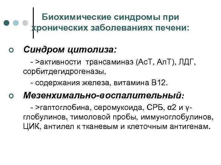 Цитолитический синдром показатели. Биохимические синдромы при поражении печени. Лабораторные показатели цитолитического синдрома. Хронические гепатиты основные клинико-лабораторные синдромы. Биохимическая активность гепатита