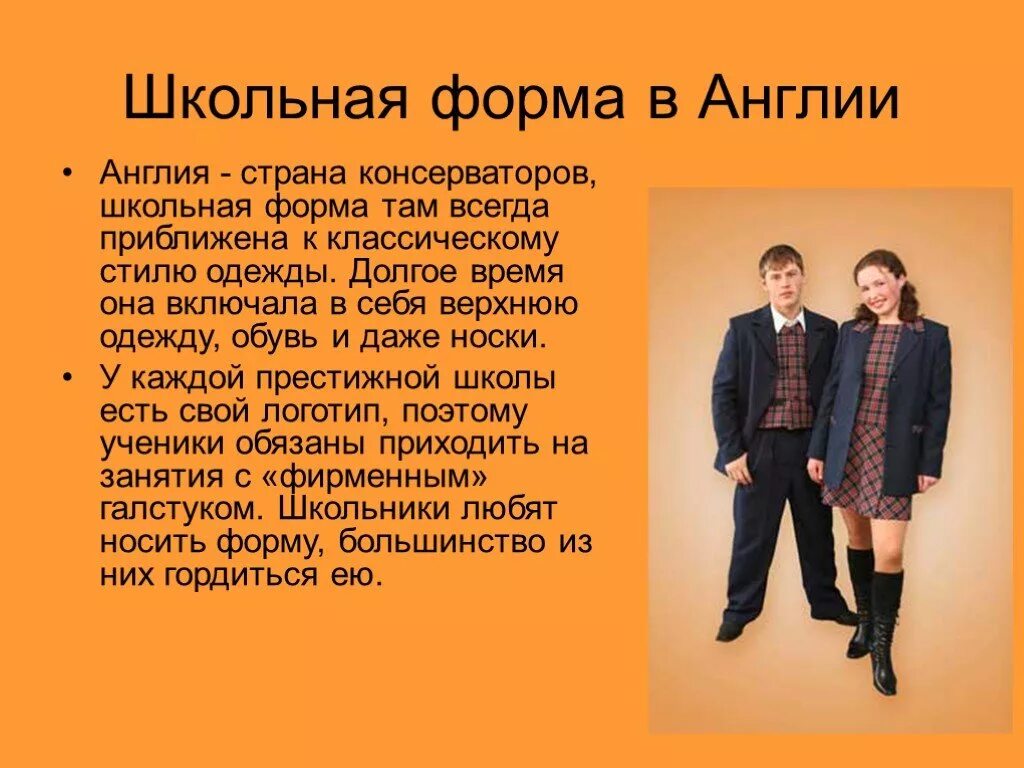 Школьная форма обязательна. Проект школьная форма. Школьная форма факты. Школьная форма презентация. Проект школьная форма.