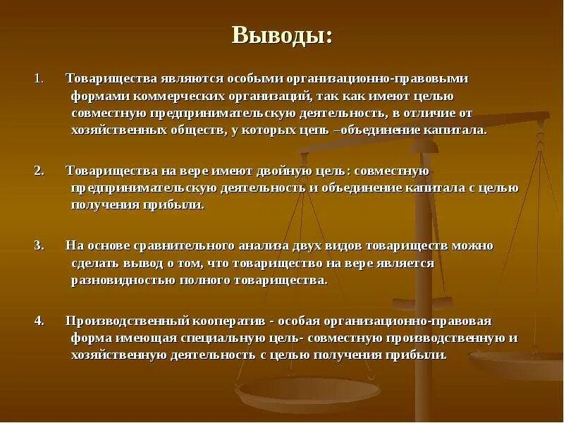 Заключение экономическая организация. Вывод организационно правовых форм. Вывод по организационно правовым формам юридических лиц. Организационные правовые формы вывод. Организационно – правовые формы юридических лиц. Вывод.