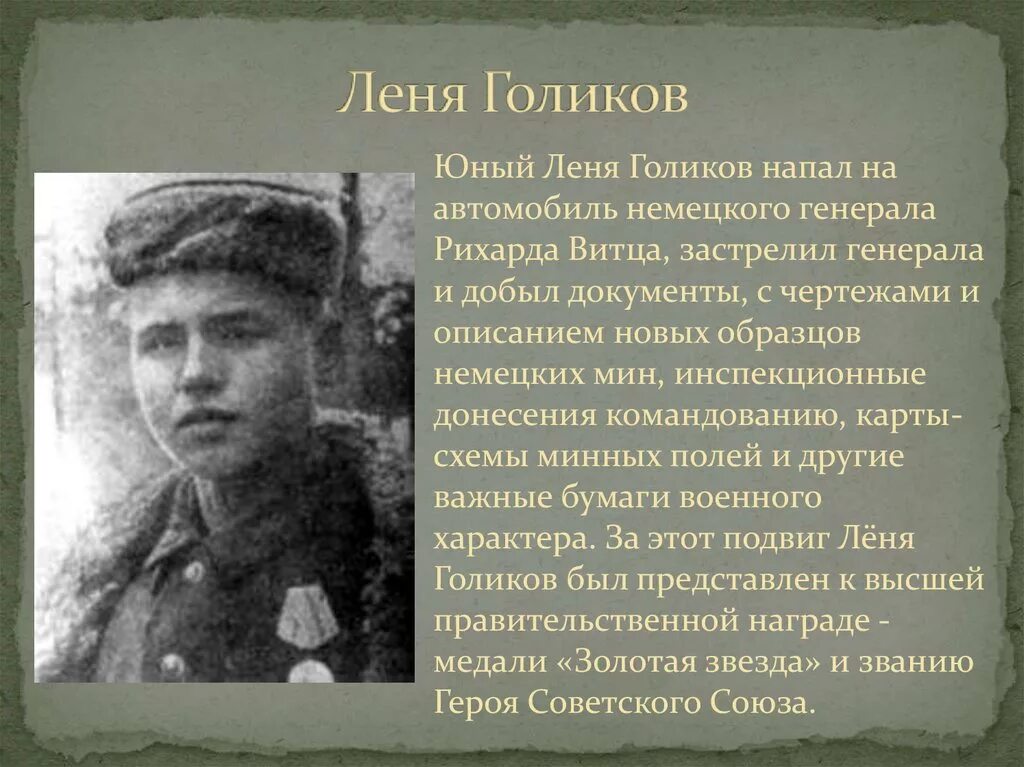 Дети герои Великой Отечественной войны Леня Голиков. Леня Голиков герой Великой Отечественной войны.