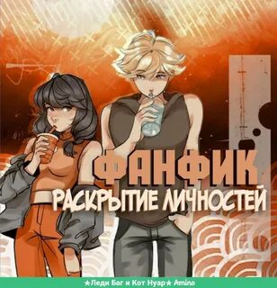 Леди баг и супер кот раскрытие