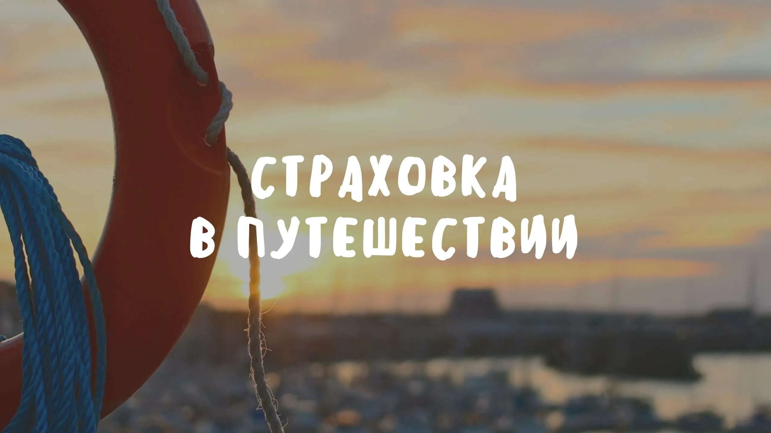 Страхование в туризме. Страхование туристов за рубежом. Страхование путешественников. Страхование в туризме. Страхование взр.