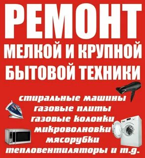Томск ремонт бытовой техники техник