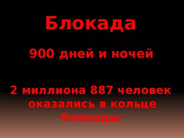 Этот город продержался в блокаде 900 дней и ночей. 900 дней и ночей. 900 дней. Город который продержался в блокаде 900 дней. Блокада ленинграда презентация.